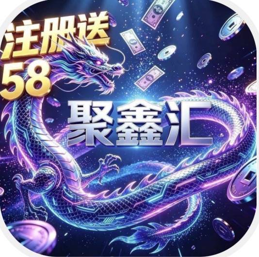 聚鑫汇
